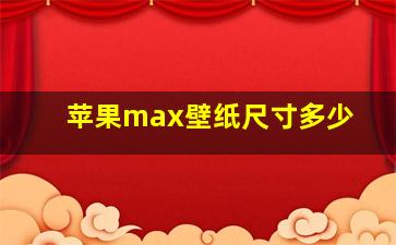 苹果max壁纸尺寸多少