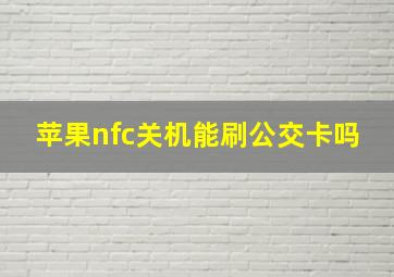 苹果nfc关机能刷公交卡吗