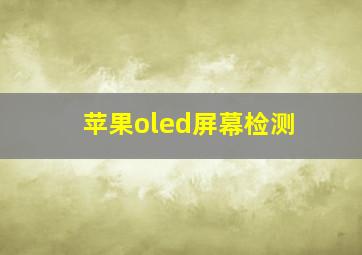 苹果oled屏幕检测