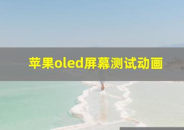 苹果oled屏幕测试动画