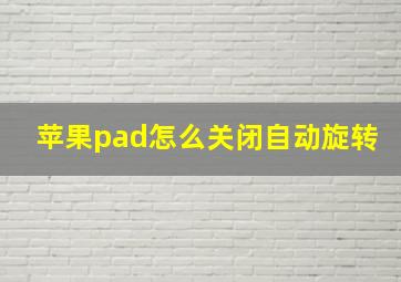 苹果pad怎么关闭自动旋转