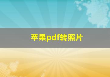 苹果pdf转照片