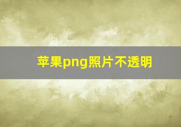 苹果png照片不透明