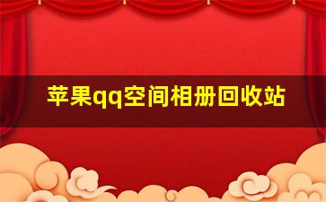 苹果qq空间相册回收站