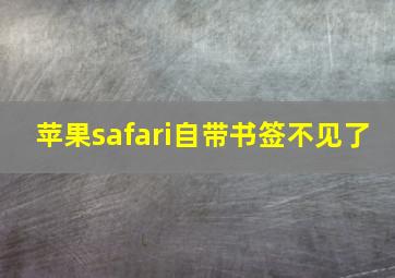 苹果safari自带书签不见了