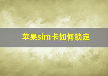 苹果sim卡如何锁定