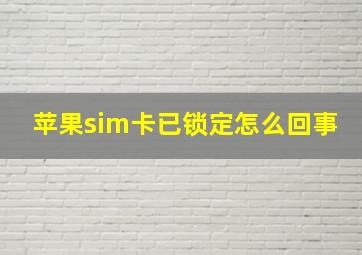 苹果sim卡已锁定怎么回事