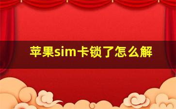 苹果sim卡锁了怎么解