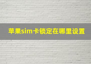 苹果sim卡锁定在哪里设置