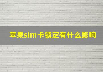 苹果sim卡锁定有什么影响