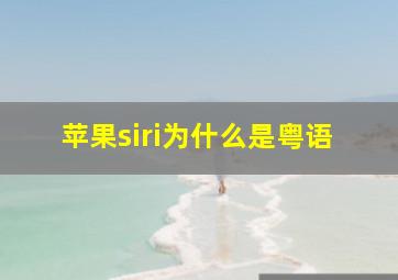 苹果siri为什么是粤语