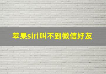 苹果siri叫不到微信好友