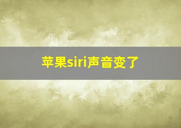 苹果siri声音变了