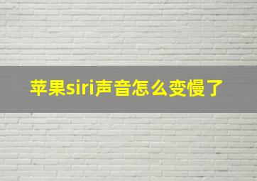 苹果siri声音怎么变慢了