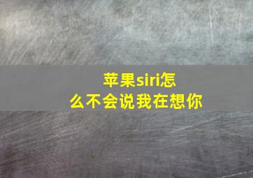 苹果siri怎么不会说我在想你