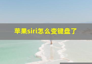 苹果siri怎么变键盘了