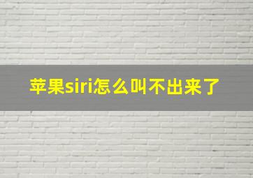 苹果siri怎么叫不出来了