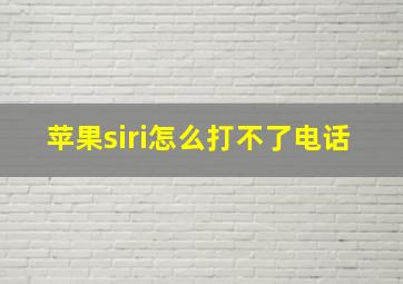 苹果siri怎么打不了电话