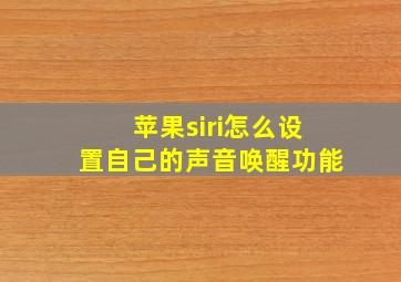 苹果siri怎么设置自己的声音唤醒功能