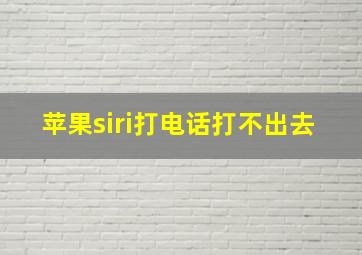 苹果siri打电话打不出去