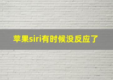 苹果siri有时候没反应了