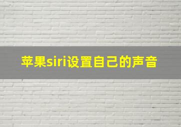 苹果siri设置自己的声音