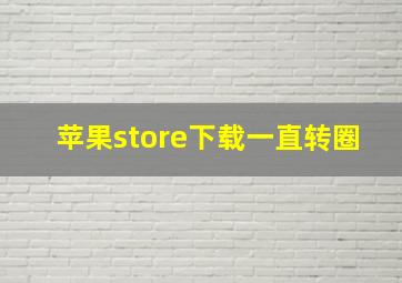 苹果store下载一直转圈