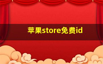 苹果store免费id