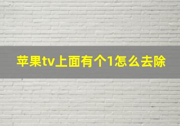 苹果tv上面有个1怎么去除