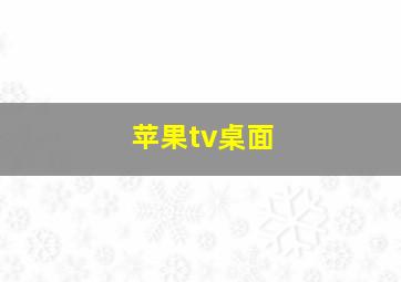 苹果tv桌面