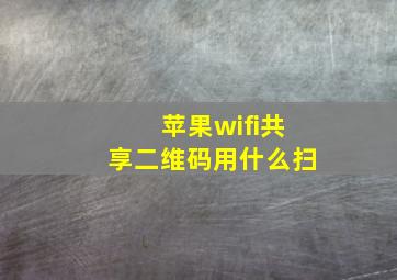 苹果wifi共享二维码用什么扫