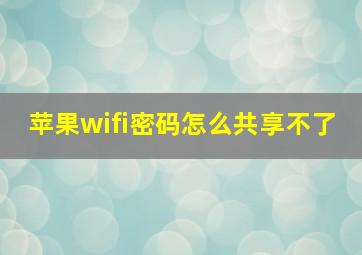 苹果wifi密码怎么共享不了