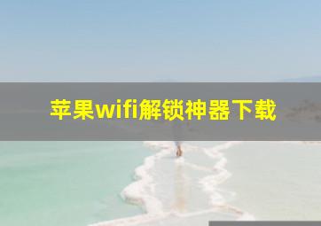 苹果wifi解锁神器下载