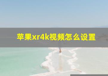 苹果xr4k视频怎么设置