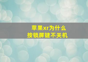 苹果xr为什么按锁屏键不关机