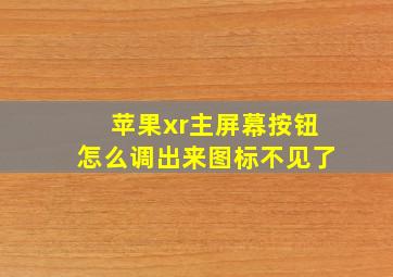 苹果xr主屏幕按钮怎么调出来图标不见了