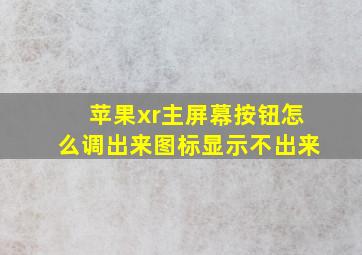 苹果xr主屏幕按钮怎么调出来图标显示不出来