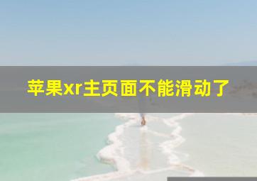 苹果xr主页面不能滑动了