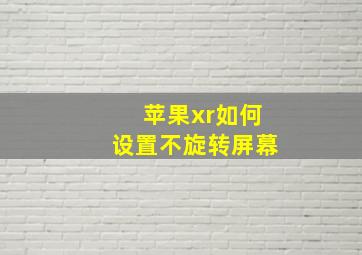 苹果xr如何设置不旋转屏幕