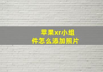 苹果xr小组件怎么添加照片