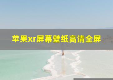 苹果xr屏幕壁纸高清全屏