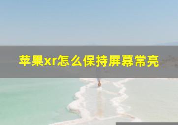 苹果xr怎么保持屏幕常亮