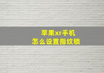 苹果xr手机怎么设置指纹锁