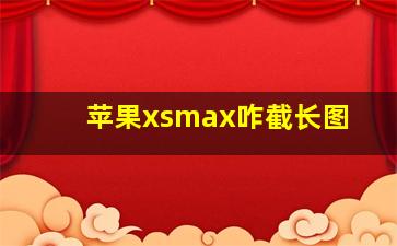 苹果xsmax咋截长图