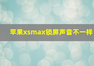 苹果xsmax锁屏声音不一样