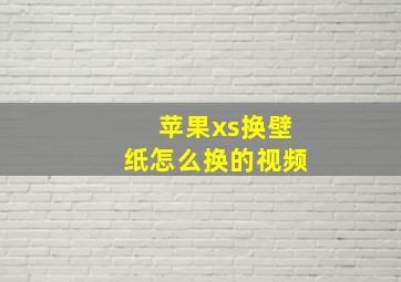 苹果xs换壁纸怎么换的视频