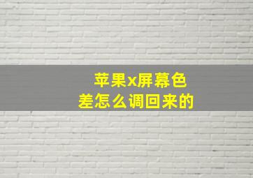 苹果x屏幕色差怎么调回来的