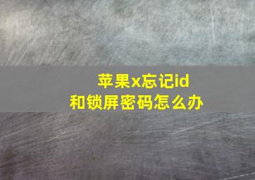 苹果x忘记id和锁屏密码怎么办