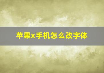 苹果x手机怎么改字体