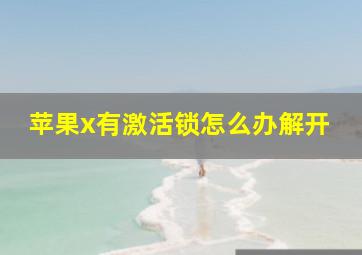 苹果x有激活锁怎么办解开